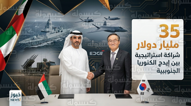 شراكة دفاعية استراتيجية بين مجموعة إيدج وكوريا الجنوبية بقيمة 35 مليار دولار لتطوير أنظمة عسكرية متقدمة