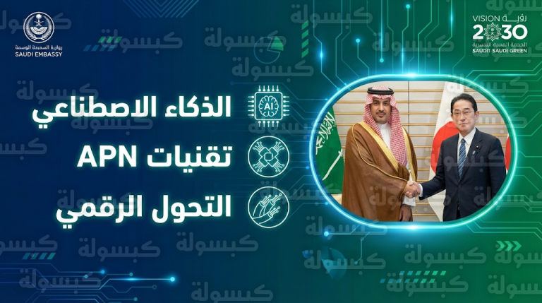 شراكة سعودية يابانية كبرى لتعزيز السيادة الرقمية وتطوير نماذج ذكاء اصطناعي مشتركة