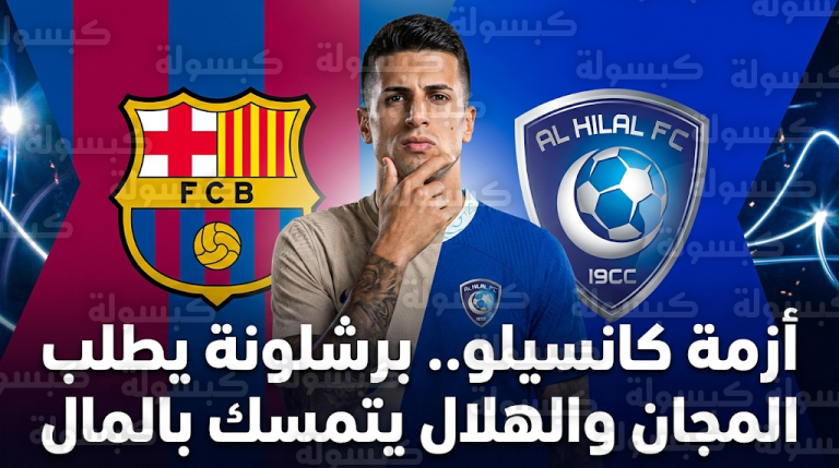 شرط تعجيزي من برشلونة لضم جواو كانسيلو يواجه رفضا قاطعا من إدارة الهلال