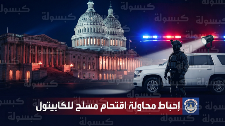 شرطة الكابيتول تسيطر على مسلح حاول اقتحام مبنى الكونغرس وتكشف عن ترسانة عسكرية بحوزته