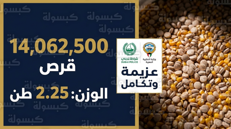 شرطة دبي ومكافحة المخدرات الكويتية تحبطان تهريب 14 مليون قرص كبتاغون مخبأة في شحنة ذرة