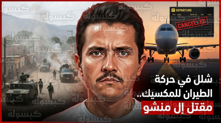 شركات طيران أمريكية وكندية توقف رحلاتها إلى وجهات سياحية في المكسيك إثر تدهور أمني عقب مقتل إل منشو