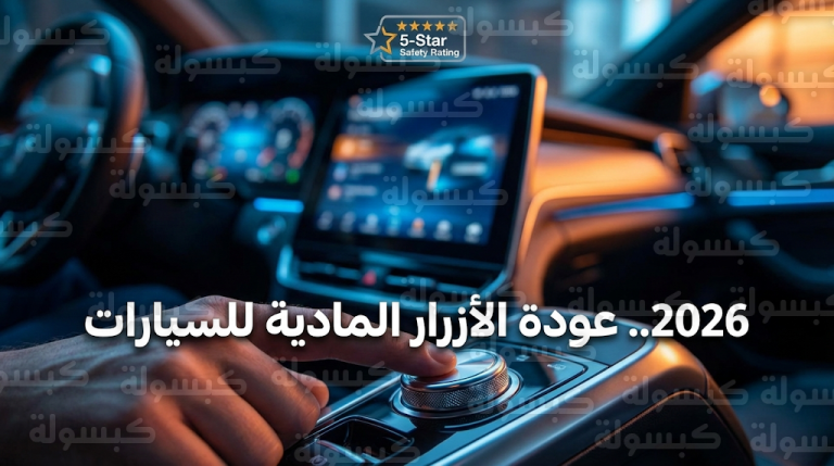 شركات فولكسفاغن وتسلا وهيونداي تعيد الأزرار المادية لمقصورات القيادة بعد زيادة حوادث تشتت الانتباه