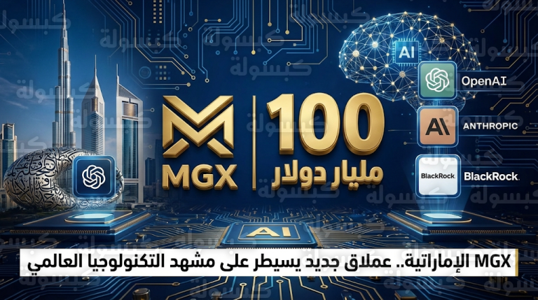 شركة MGX الإماراتية تقتحم وادي السيليكون باستراتيجية استثمارية ضخمة تبلغ 10 مليارات دولار سنوياً
