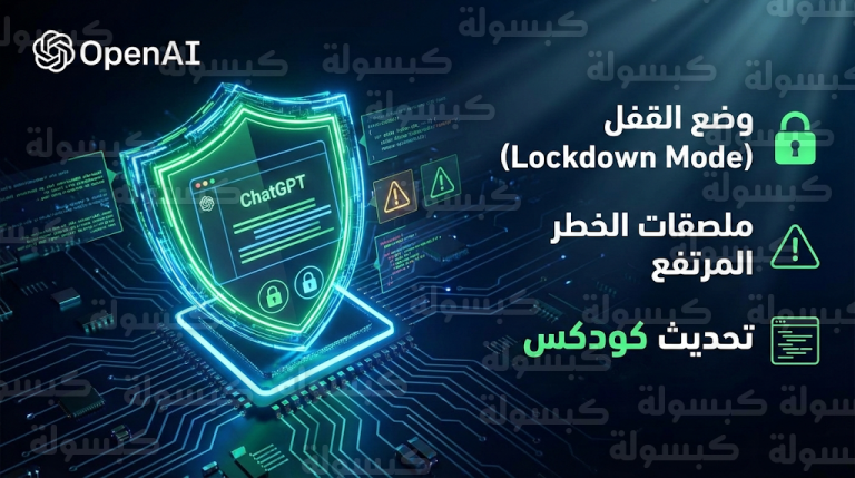 شركة OpenAI تطلق ميزة وضع القفل وملصقات الخطر المرتفع لتأمين بيانات مستخدمي ChatGPT حول العالم