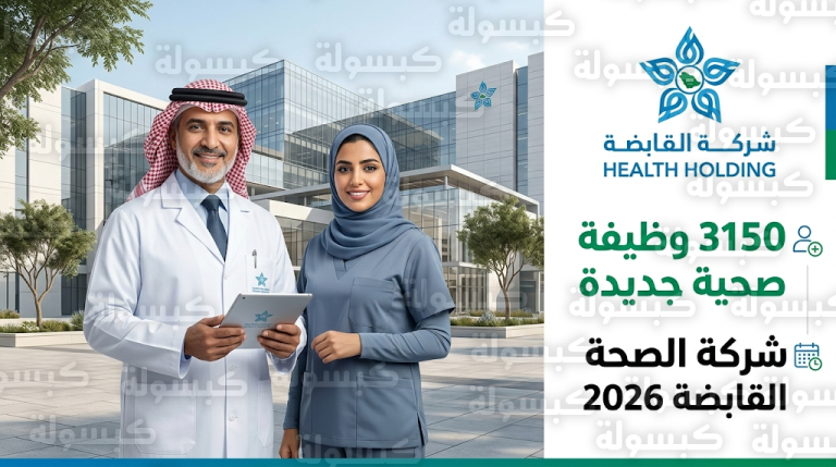شركة الصحة القابضة تعلن توفر 3150 وظيفة صحية للممارسين في 20 تجمعاً بمختلف المناطق