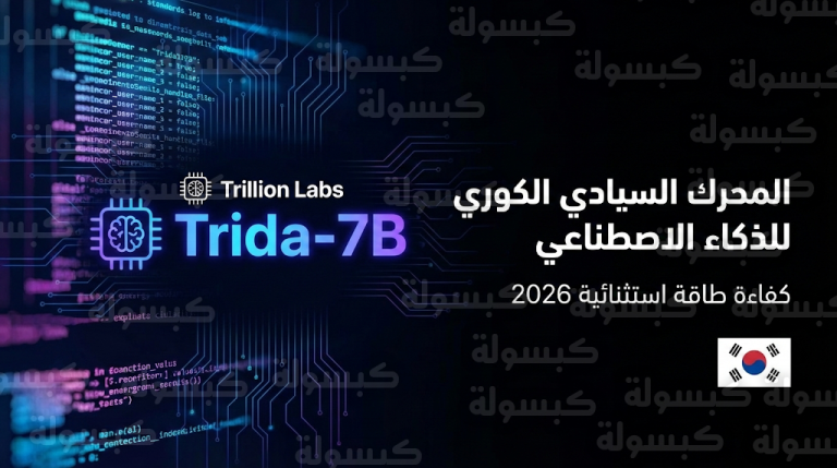 شركة تريليون لابس الكورية تقتحم ساحة الذكاء الاصطناعي لإنهاء هيمنة الشركات الأمريكية والصينية