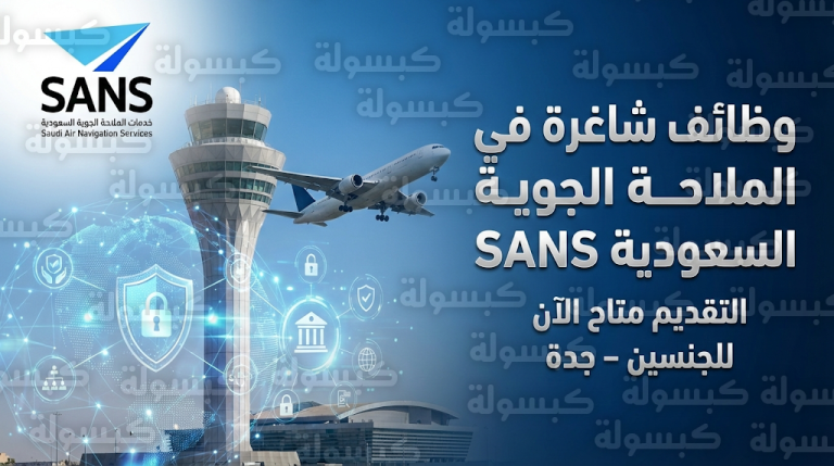 شركة خدمات الملاحة الجوية السعودية SANS تعلن فتح باب التوظيف للجنسين في تخصصات متنوعة