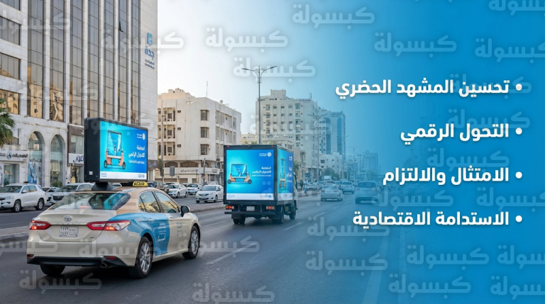 شركة مواصلات جدة تبدأ تنظيم تشغيل الإعلانات الرقمية المتنقلة على المركبات لتعزيز المشهد الحضري