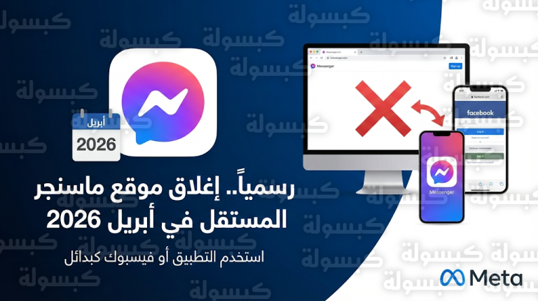 شركة ميتا تعلن رسمياً إغلاق موقع ماسنجر المستقل Messenger.com في أبريل 2026
