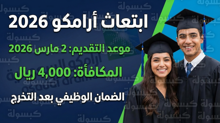 شروط ابتعاث أرامكو 2026 وموعد التقديم الرسمي 2-3-2026 عبر بوابة التوظيف