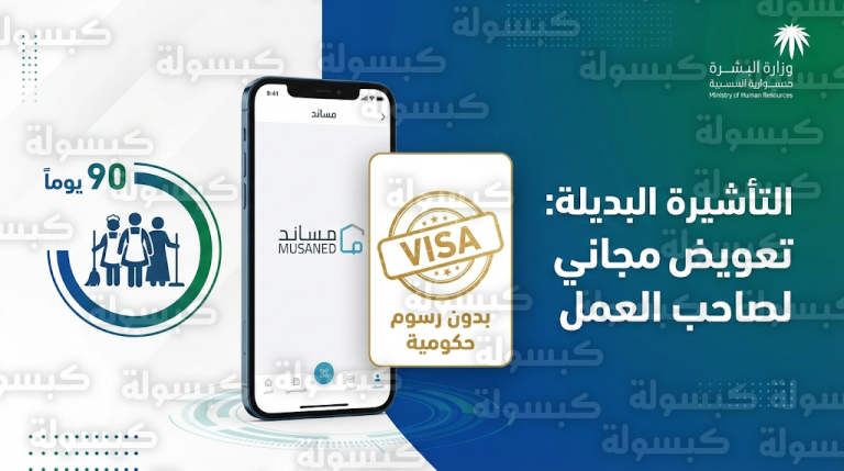 شروط الحصول على التأشيرة البديلة للعمالة المنزلية مجاناً عبر منصة مساند 2026