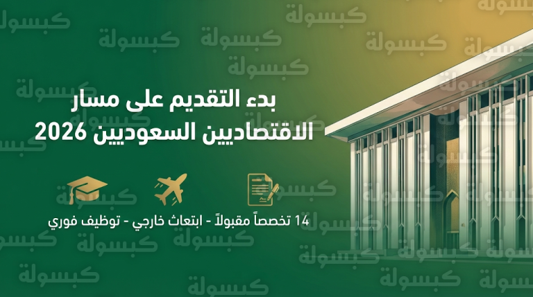 شروط ورابط التقديم على مسار الاقتصاديين السعوديين 2026 في البنك المركزي “ساما”