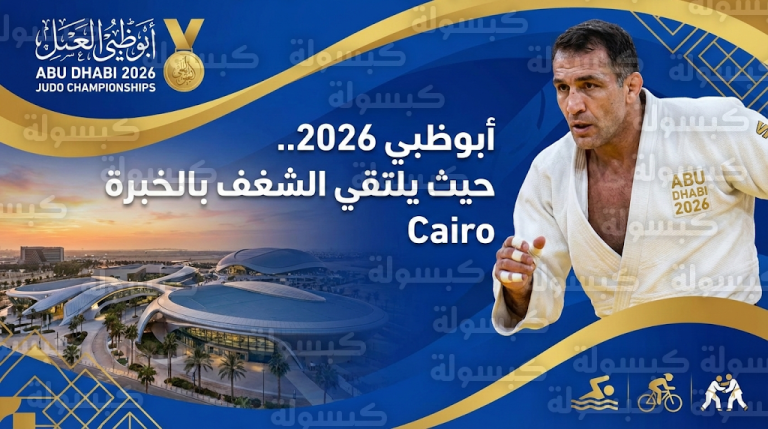 شغف يتحدى العمر في ألعاب الماسترز أبوظبي 2026 وبطل بريطاني يجسد روح الجودو في سن الـ 64