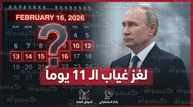 شكوك دولية حول حقيقة اللقطات المعلبة للرئيس الروسي وتحليلات استخباراتية غربية تلاحق لغز اختفاء بوتين المفاجئ