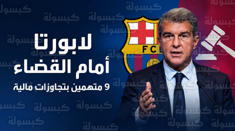 شكوى رسمية ضد خوان لابورتا و8 آخرين في برشلونة قبل انتخابات مارس 2026