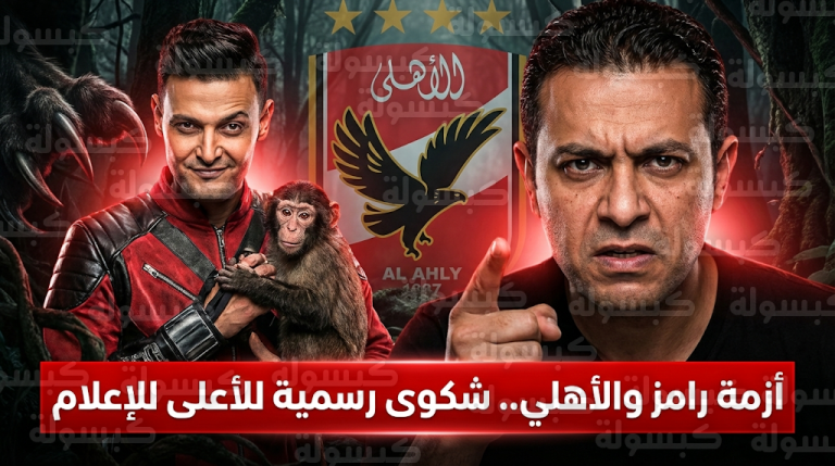 شكوى رسمية للمجلس الأعلى لتنظيم الإعلام ضد رامز جلال بسبب الإساءة للنادي الأهلي في برنامج رامز ليفل الوحش