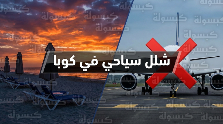 شلل تام في منتجعات فاراديرو الكوبية وإجلاء آلاف السياح الأجانب بسبب أزمة وقود حادة