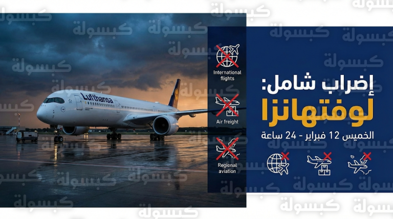 شلل تام يصيب رحلات لوفتهانزا الخميس المقبل بسبب إضراب شامل لنقابات الطيران الألمانية