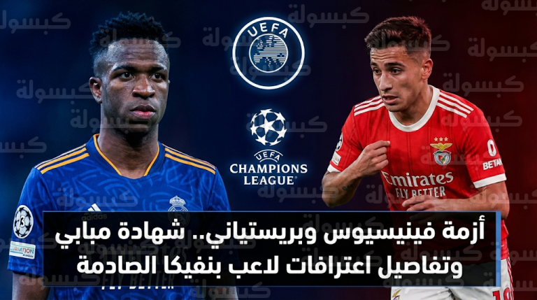 شهادة مبابي تحسم الجدل في أزمة فينيسيوس وبريستياني وتفاصيل تفعيل المادة 14 ضد لاعب بنفيكا