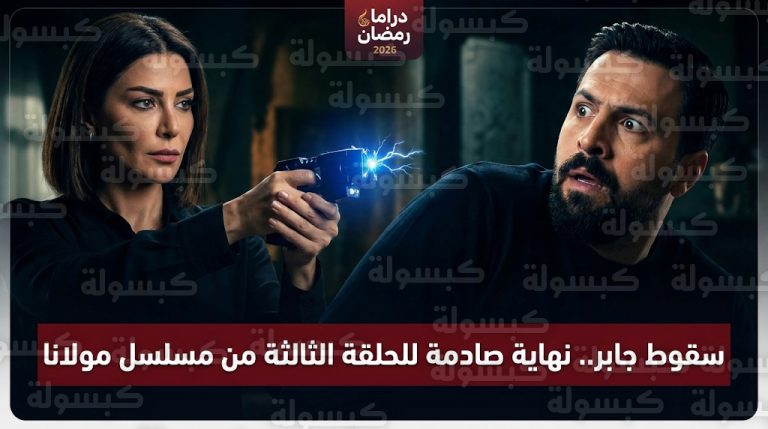 شهلا تصدم جابر بصاعق كهربائي وتفشل خطة هروبه في نهاية أحداث الحلقة 3 من مسلسل مولانا