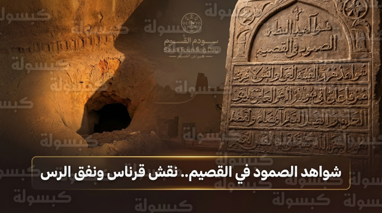 شواهد الصمود في القصيم تروي ملحمة البطولة عبر نقش قرناس ونفق الرس التاريخي