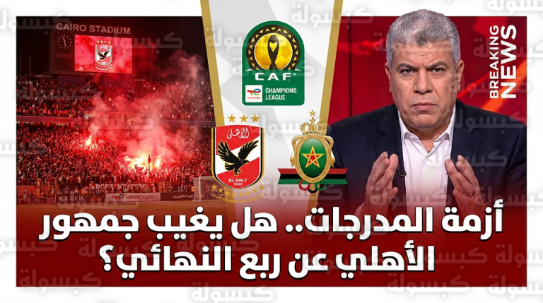 شوبير يكشف كواليس شكوى الجيش الملكي ضد الأهلي وسيناريوهات عقوبات “كاف” المحتملة