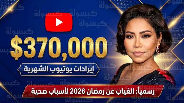 شيرين عبدالوهاب تستعيد حقوقها الرقمية بتعويض مالي ضخم وتعلن غيابها عن موسم رمضان 2026