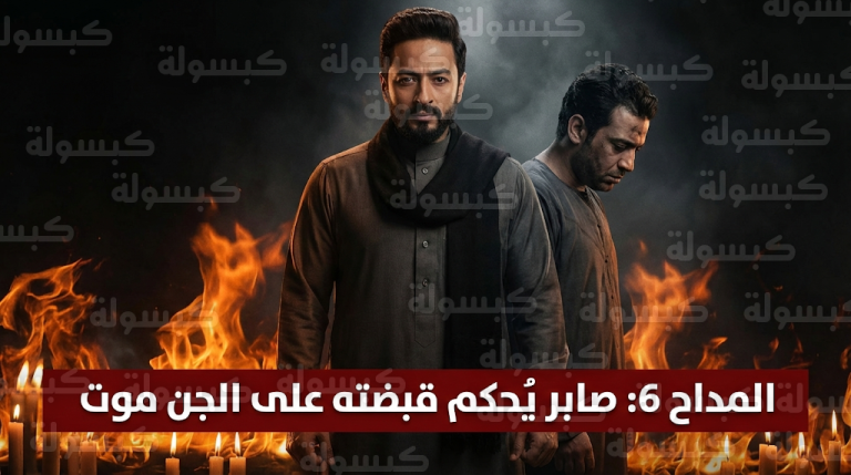 صابر المداح يخضع الجن موت لبدء المواجهة الكبرى مع سميح في الحلقة 6 من المداح 6