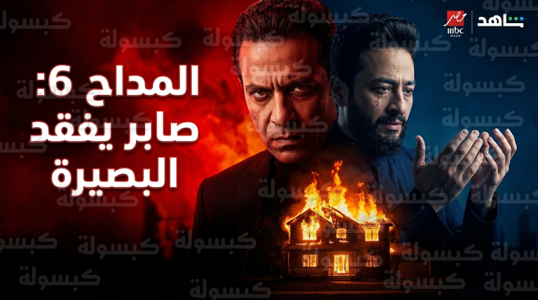 صابر المداح يفقد قدراته الخارقة ويواجه انتقام الدكتور سميح في مسلسل المداح 6 أسطورة النهاية