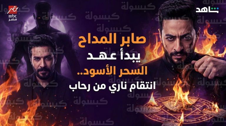 صابر المداح يلجأ للسحر الأسود ضد رحاب وانكشاف سر خاتم سميح في الحلقة 7 من المداح 6