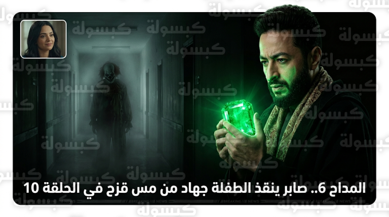 صابر المداح ينقذ الطفلة جهاد من مس شيطاني وظهور مفاجئ للفنانة يسرا اللوزي في الحلقة العاشرة