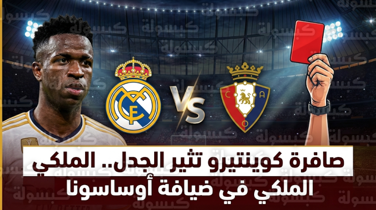 صافرة كوينتيرو تثير قلق ريال مدريد قبل مواجهة أوساسونا: ذكرى طرد 3 لاعبين تطارد الملكي