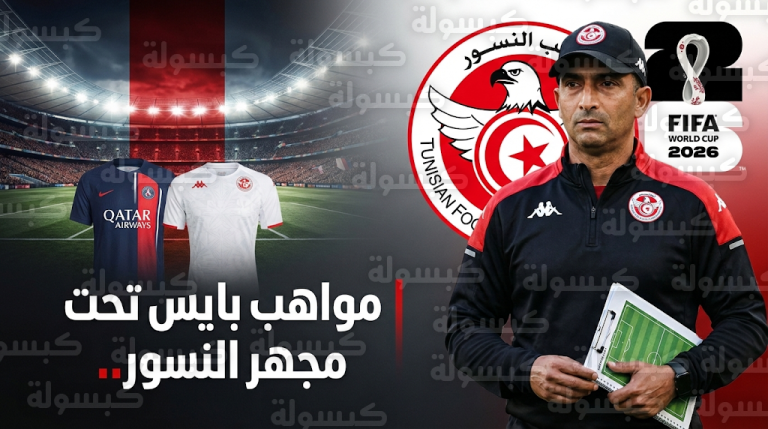 صبري لموشي يراقب ثنائي باريس سان جيرمان لتدعيم صفوف منتخب تونس قبل مونديال 2026
