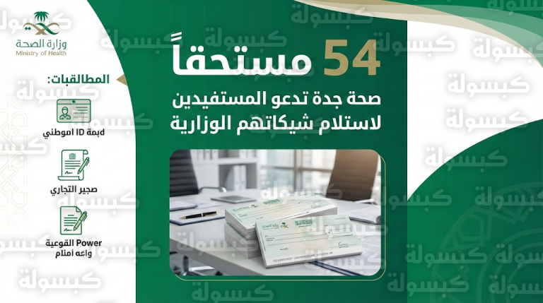 صحة جدة تدعو 54 مستفيداً من الأفراد والشركات لسرعة مراجعة مقرها واستلام شيكاتهم الوزارية