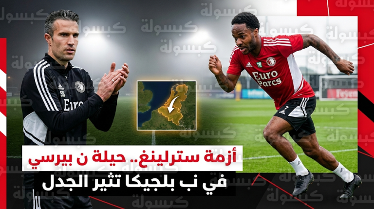 صحيفة تليغراف تتهم فينورد بالتحايل القانوني بعد نقل تدريبات رحيم سترلينغ إلى بلجيكا لتجاوز أزمة تصريح العمل