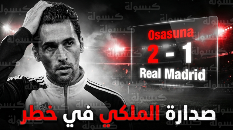 صدارة ريال مدريد لليغا في خطر بعد الهزيمة من أوساسونا وبرشلونة يترقب الانقضاض