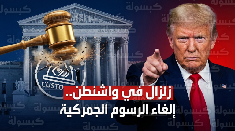 صدام السلطات في واشنطن بعد إلغاء رسوم ترامب الجمركية ومطالبات باسترداد 133 مليار دولار