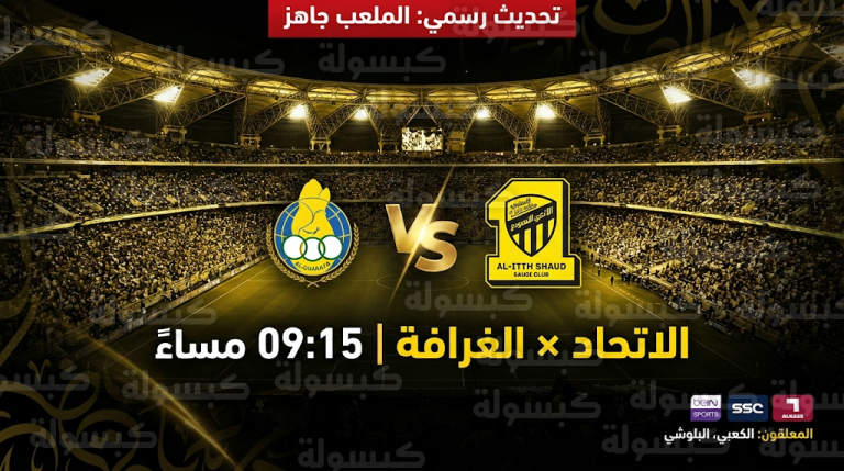 صدام “كسر عظم” بين الاتحاد والغرافة في الجوهرة المشعة لحسم التأهل الآسيوي الليلة