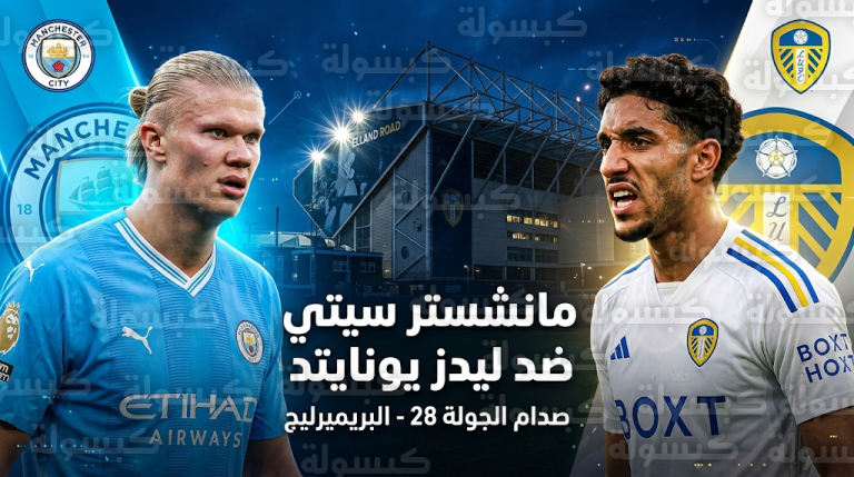 صدام مانشستر سيتي وليدز يونايتد في الدوري الإنجليزي 2026: ترقب لمشاركة عمر مرموش وطموحات مطاردة الصدارة