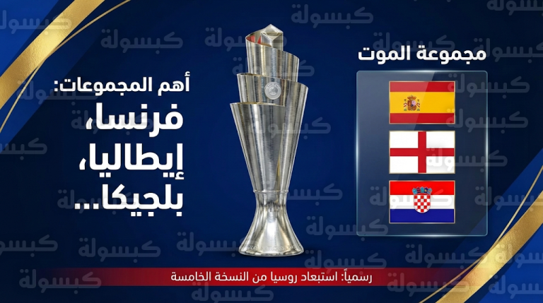 صدام متجدد بين إسبانيا وإنجلترا في “مجموعة الموت” بقرعة دوري الأمم الأوروبية 2026