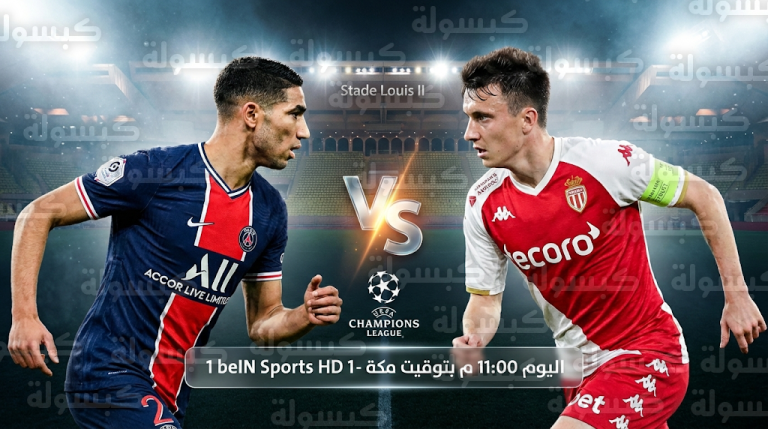 صدام ناري بين باريس سان جيرمان وموناكو في ملحق دوري أبطال أوروبا: حامل اللقب يواجه “عقدة” ملعب لويس الثاني