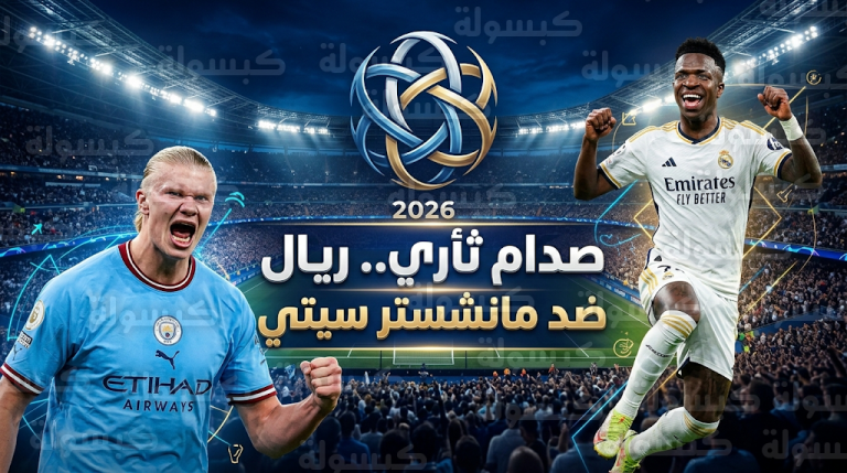 صدام ناري يجمع ريال مدريد ومانشستر سيتي في قرعة دور الـ16 لدوري أبطال أوروبا 2026