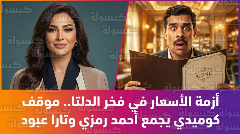 صدمة أحمد رمزي من الأسعار وتدخل تارا عبود يشعلان أحداث الحلقة 5 من مسلسل فخر الدلتا