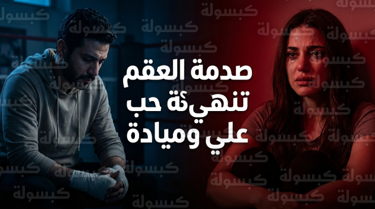 صدمة العقم تزلزل علاقة علي وميادة وتدفعها لطلب الطلاق في أحداث مسلسل علي كلاي الحلقة 5