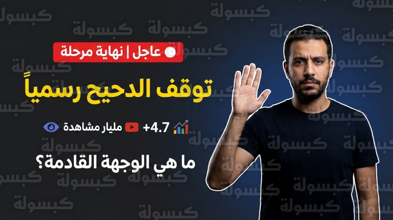 صدمة الـ 4.7 مليار مشاهدة.. هل انتقل «الدحيح» إلى منصة عالمية؟ القصة الكاملة لتوقف البرنامج ومفاجأة “نهاية المرحلة”
