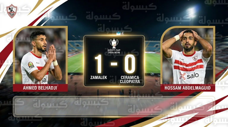 صدمة بيضاء.. هدف حسام عبدالمجيد في مرماه يمنح سيراميكا التقدم أمام الزمالك