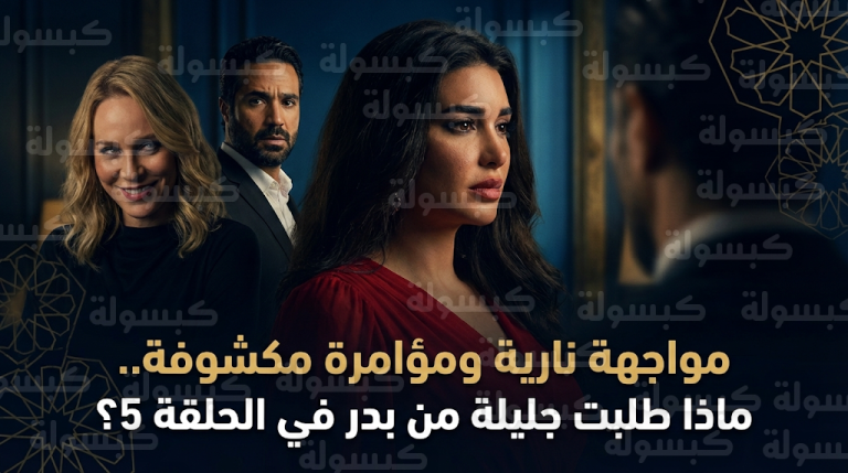 صدمة جليلة بعد تبرؤ ابنتها منها وتفاصيل طلبها المفاجئ من بدر في مسلسل وننسى اللي كان الحلقة 5