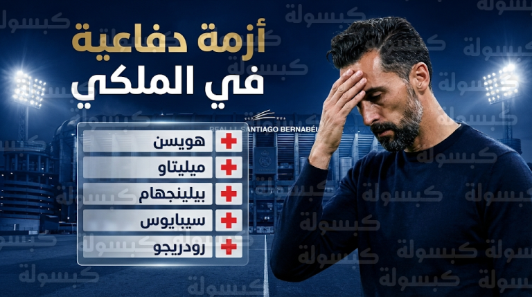 صدمة دفاعية في ريال مدريد قبل موقعة بنفيكا وتفاصيل إصابة دين هويسن وقائمة الغيابات