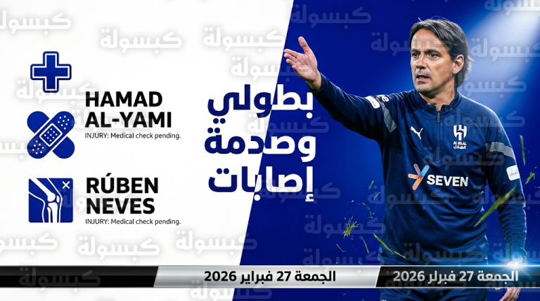 صدمة غياب حمد اليامي لفترة طويلة وتفاصيل إصابة روبن نيفيز بعد فوز الهلال على الشباب اليوم